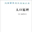 人口原理(人口論)