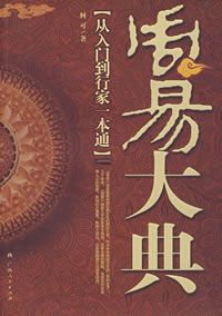 周易大典(2009年出版王慶革（王耀）編著圖書)