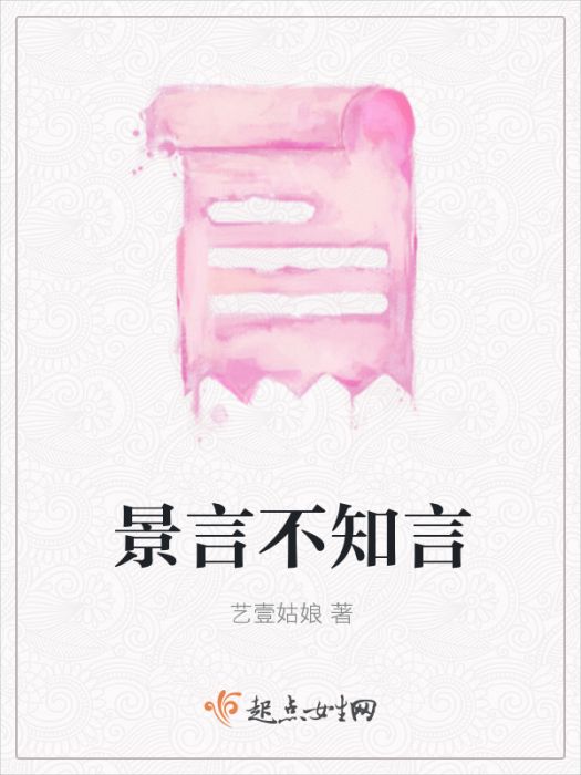 景言不知言 景言不知言