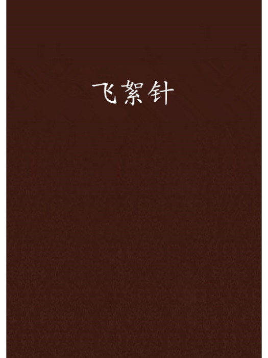 飛絮針