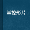 掌控影片 掌控影片