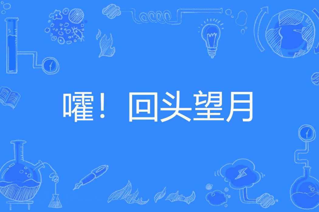 嚯!回頭望月 嚯!回頭望月