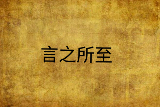 言之所至 言之所至