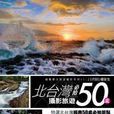 北台灣攝影旅遊必拍50處