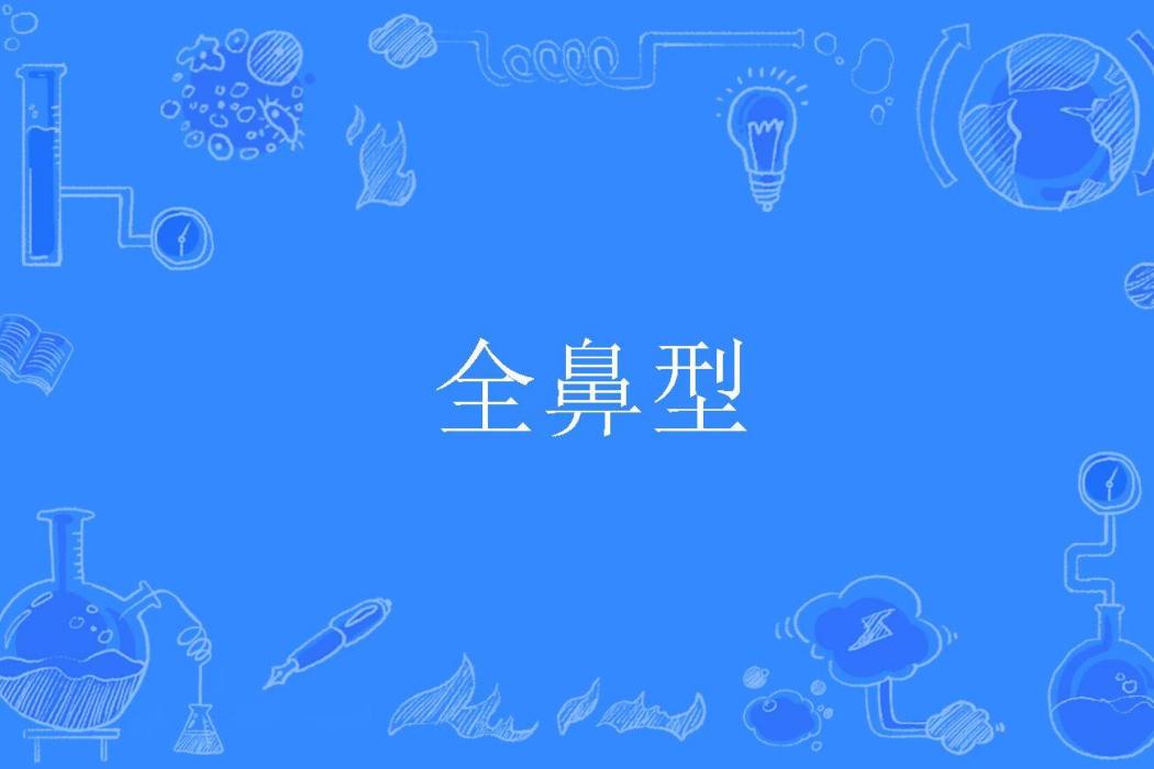 全鼻型