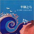 半馴之馬 半馴之馬