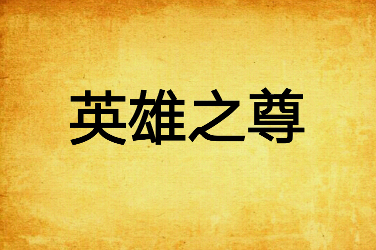 英雄之尊