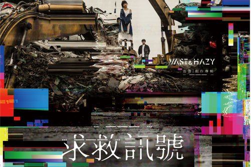 求救訊號(2018年Vast & Hazy發行的專輯) 求救訊號(2018年Vast & Hazy發行的專輯)