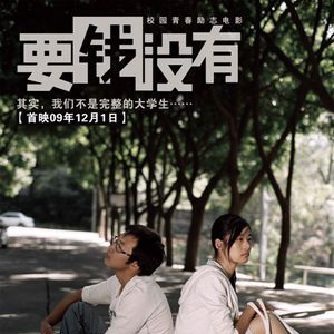 要錢沒有 要錢沒有