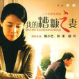 我的糟糠之妻(糟糠之妻（2010年鄢頗導演電視劇）)