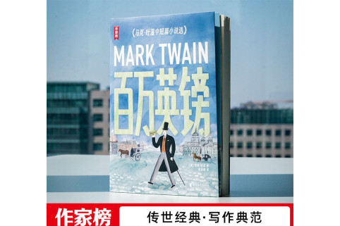 百萬英鎊(2023年浙江文藝出版社出版的圖書) 百萬英鎊(2023年浙江文藝出版社出版的圖書)