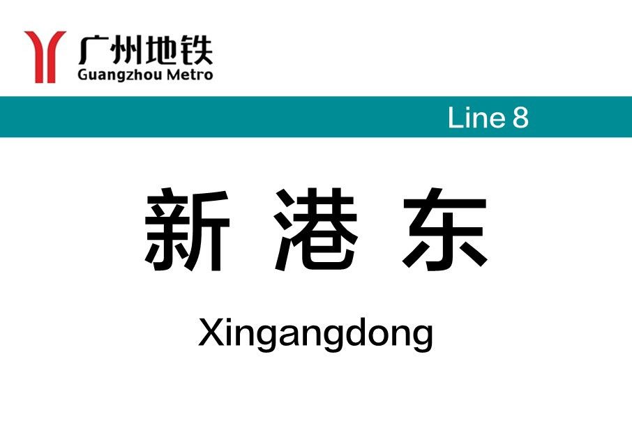 新港東站 新港東站