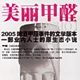 美麗甲醛 美麗甲醛