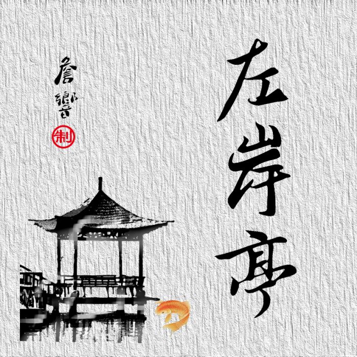 左岸亭 左岸亭