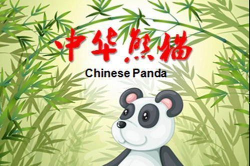 中華熊貓(2017年王鵬程執導的動畫電影) 中華熊貓(2017年王鵬程執導的動畫電影)