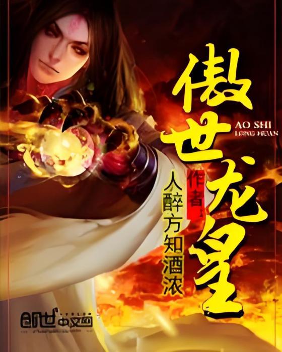 傲世龍皇 傲世龍皇