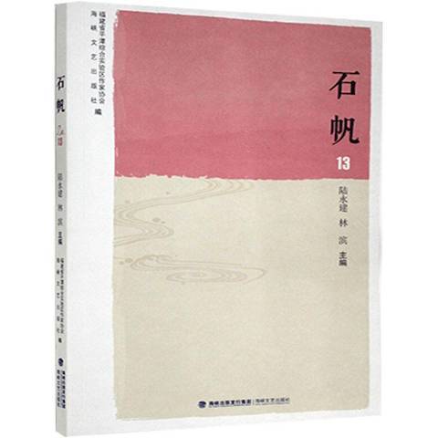 石帆13 石帆13