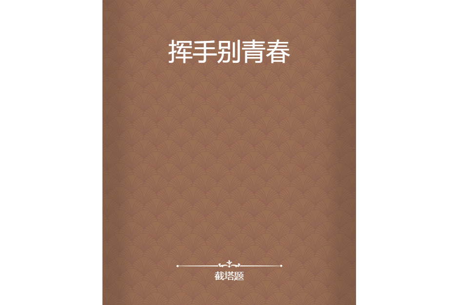 揮手別青春 揮手別青春