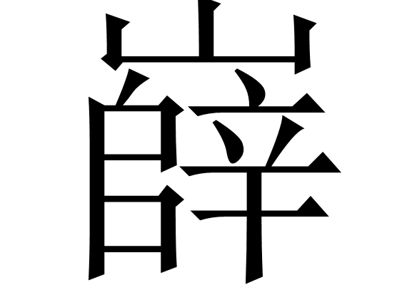 嶭 嶭