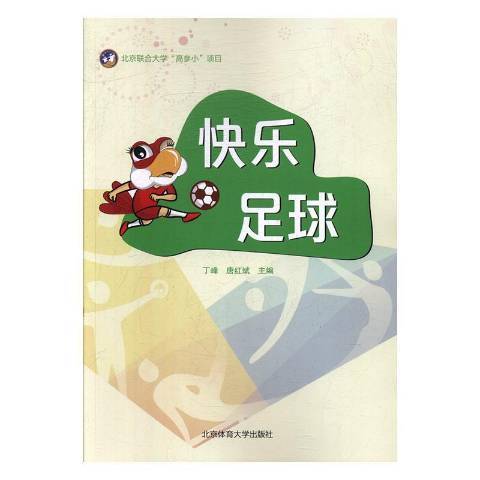 快樂足球(2018年北京體育大學出版社出版的圖書) 快樂足球(2018年北京體育大學出版社出版的圖書)