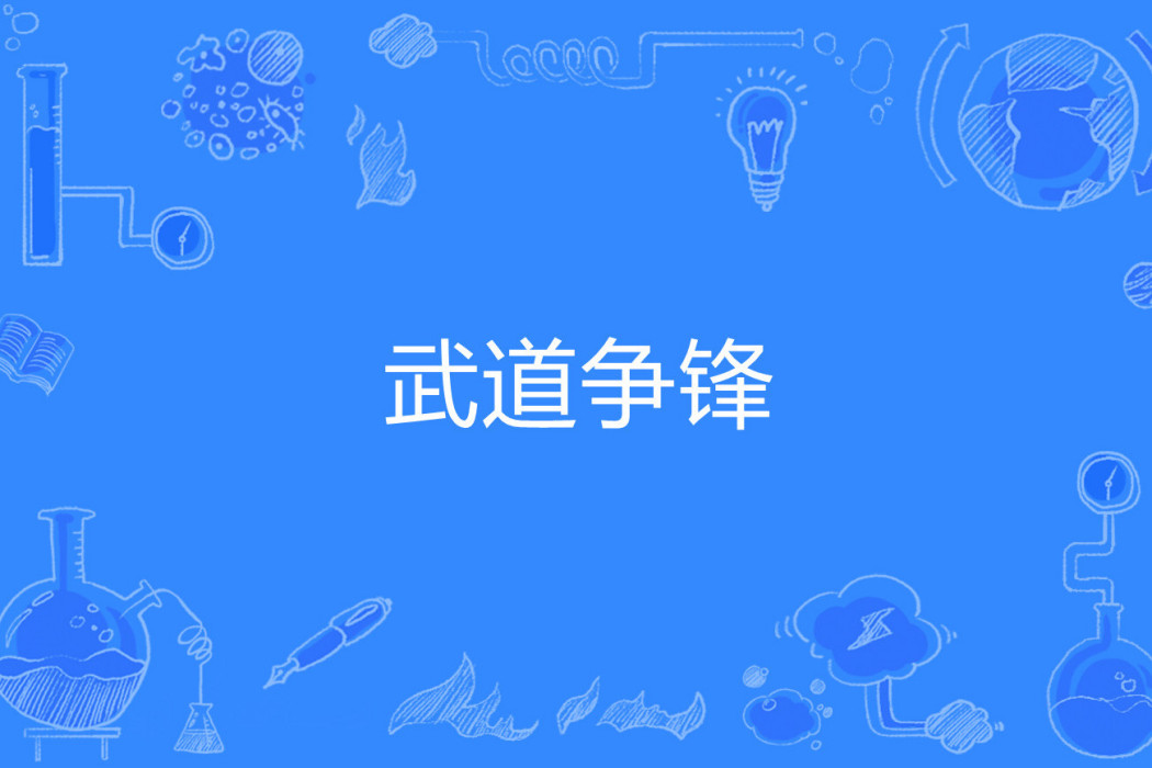 武道爭鋒(劉躍著網路小說) 武道爭鋒(劉躍著網路小說)
