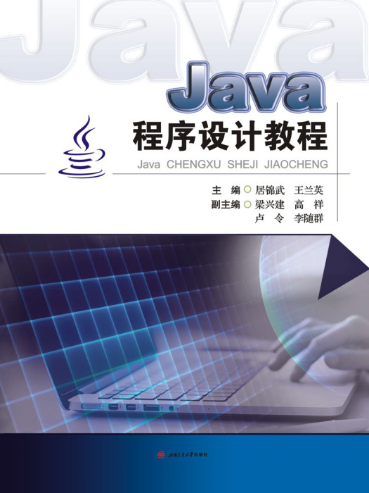 Java程式設計教程(2017年西南交通大學出版社出版書籍) Java程式設計教程(2017年西南交通大學出版社出版書籍)