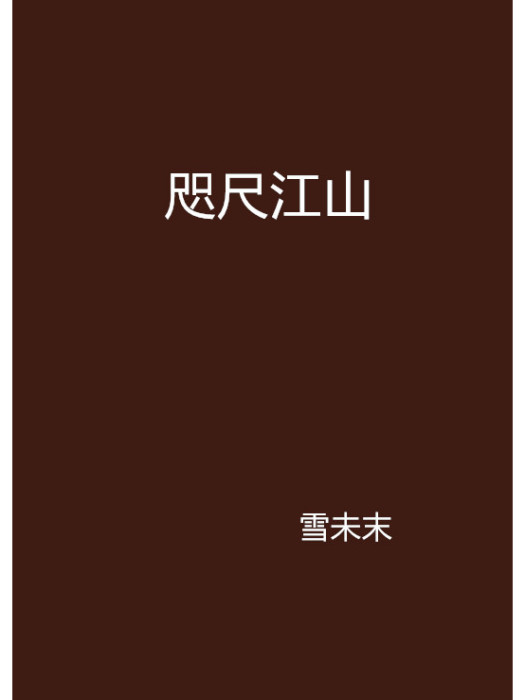 咫尺江山 咫尺江山