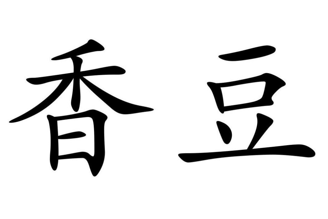 香豆 香豆
