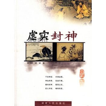虛實封神 虛實封神
