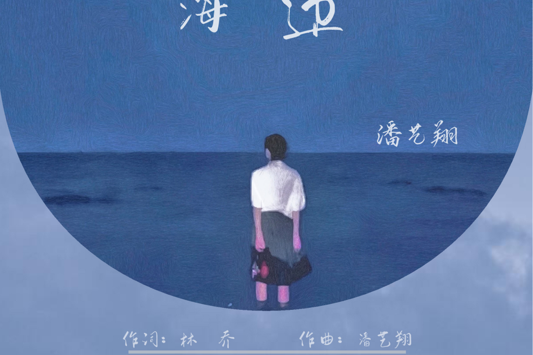 海邊(2021年潘藝翔演唱歌曲) 海邊(2021年潘藝翔演唱歌曲)