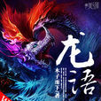 龍語(木子雨下著) 龍語(木子雨下著)