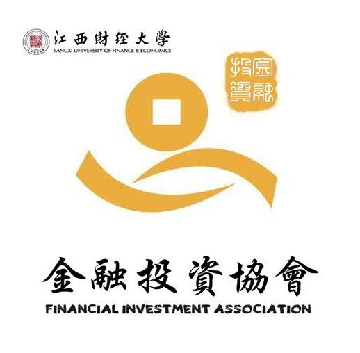 江西財經大學金融投資協會