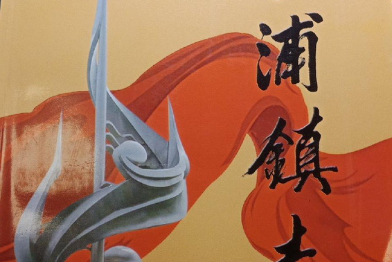 袁浦鎮志 袁浦鎮志
