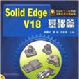Solid Edge V18：基礎篇