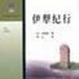 伊犁紀行 伊犁紀行