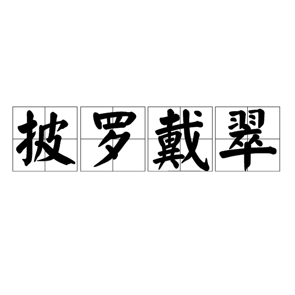 披羅戴翠 披羅戴翠