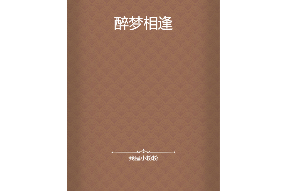 醉夢相逢