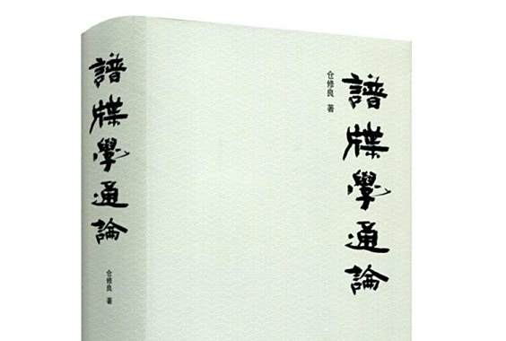 譜牒學通論(2017年華東師範大學出版社出版的圖書) 譜牒學通論(2017年華東師範大學出版社出版的圖書)