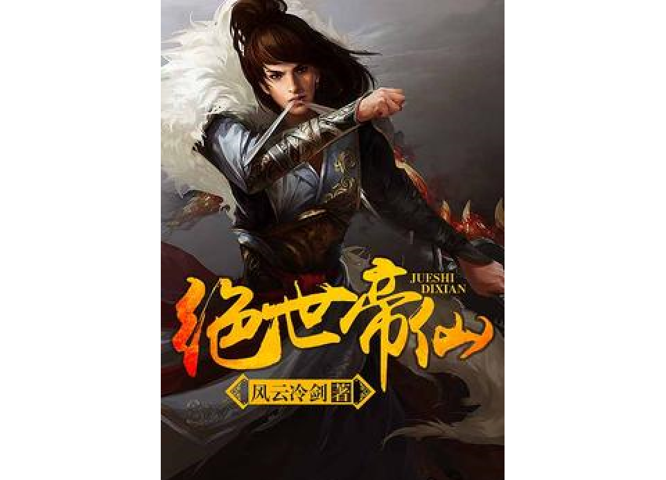 絕世帝仙(風雲冷劍著網路小說) 絕世帝仙(風雲冷劍著網路小說)