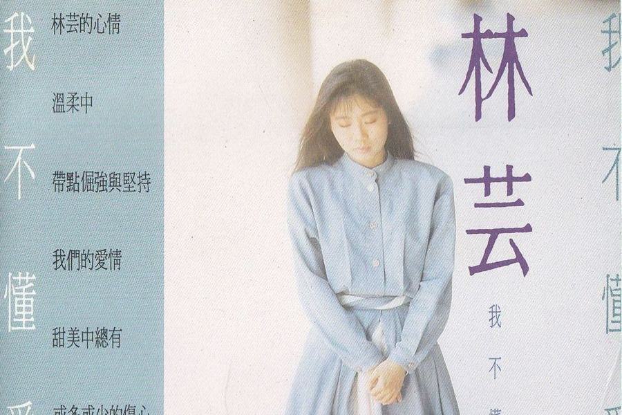 是不是(林芸演唱的歌曲) 是不是(林芸演唱的歌曲)