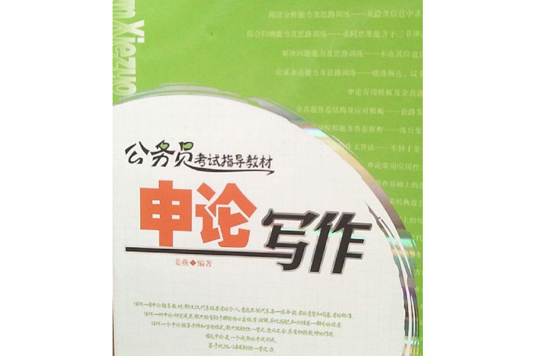 申論寫作(2007年山東教育出版社出版的圖書) 申論寫作(2007年山東教育出版社出版的圖書)