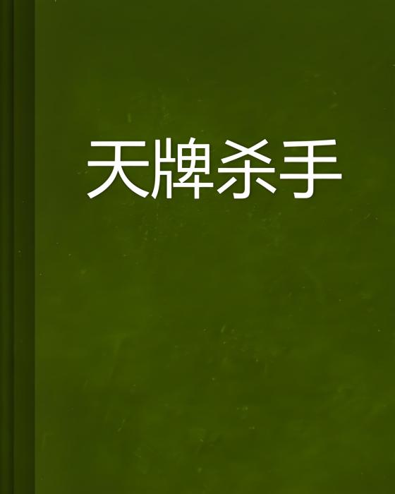 天牌殺手
