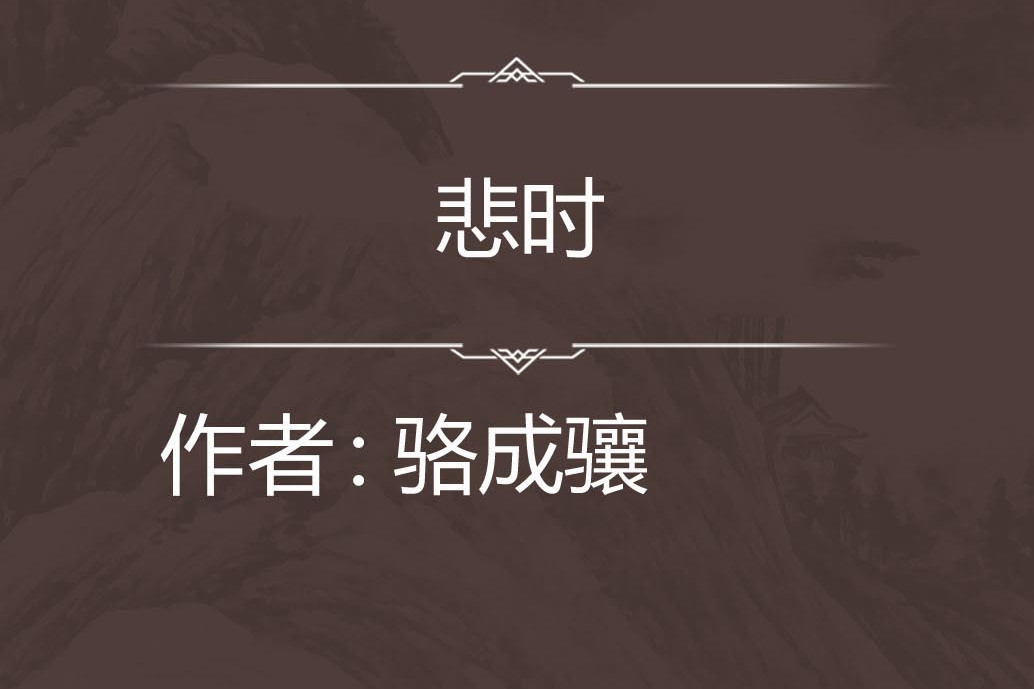 悲時 悲時