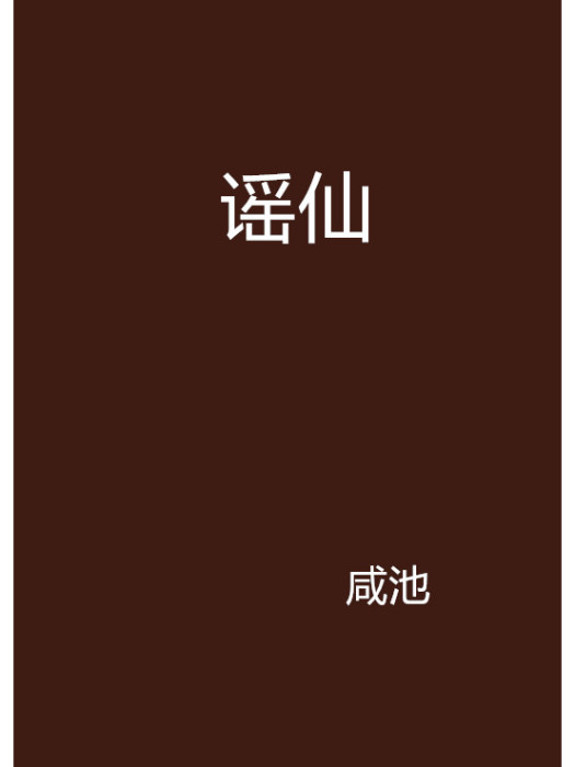 謠仙 謠仙