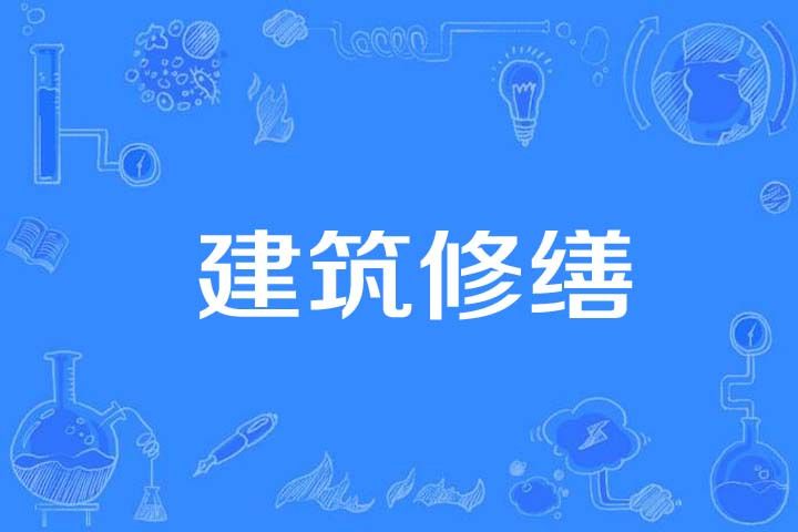 建築修繕 建築修繕