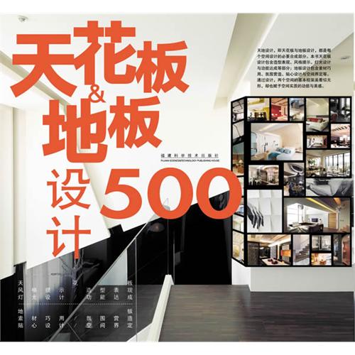 台灣設計師不傳的私房秘技·天花板設計500