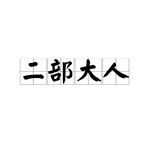 二部大人