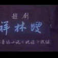 祥林嫂(越劇劇目) 祥林嫂(越劇劇目)