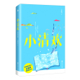 小清歡(2018年百花洲文藝出版社出版的圖書) 小清歡(2018年百花洲文藝出版社出版的圖書)