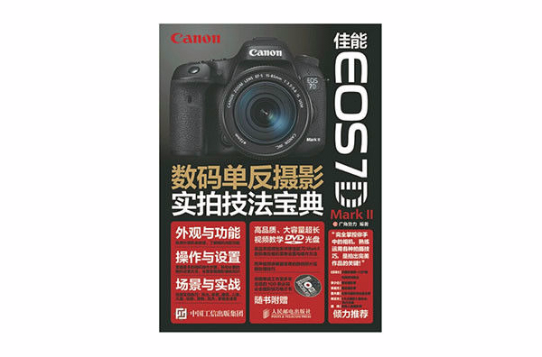 數碼單眼攝影實拍技法寶典(佳能 EOS 7D Mark II)